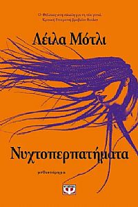 ΝΥΧΤΟΠΕΡΠΑΤΗΜΑΤΑ