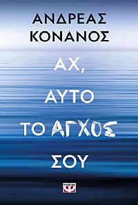 ΑΧ, ΑΥΤΟ ΤΟ ΑΓΧΟΣ ΣΟΥ