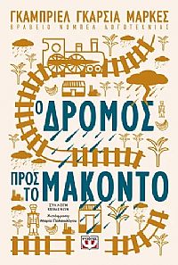 Ο ΔΡΟΜΟΣ ΠΡΟΣ ΤΟ ΜΑΚΟΝΤΟ