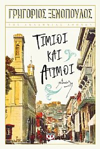 ΤΙΜΙΟΙ ΚΑΙ ΑΤΙΜΟΙ