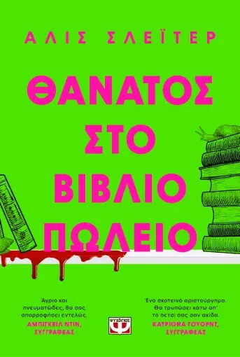 ΘΑΝΑΤΟΣ ΣΤΟ ΒΙΒΛΙΟΠΩΛΕΙΟ