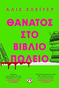 ΘΑΝΑΤΟΣ ΣΤΟ ΒΙΒΛΙΟΠΩΛΕΙΟ