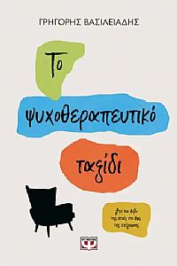 ΤΟ ΨΥΧΟΘΕΡΑΠΕΥΤΙΚΟ ΤΑΞΙΔΙ