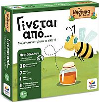 Γίνεται Από... 