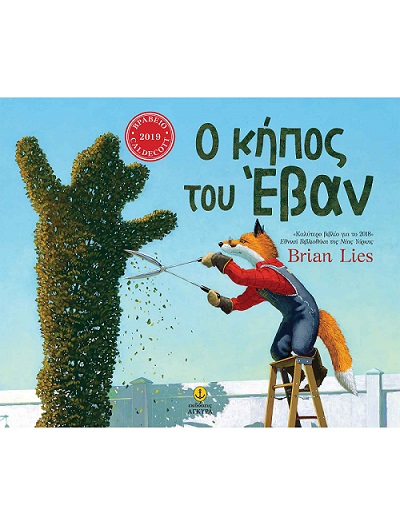 Ο κήπος του Έβαν