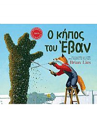 Ο κήπος του Έβαν