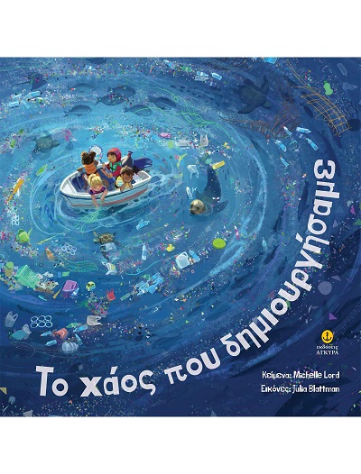 Το χάος που δημιουργήσαμε