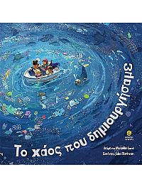 Το χάος που δημιουργήσαμε