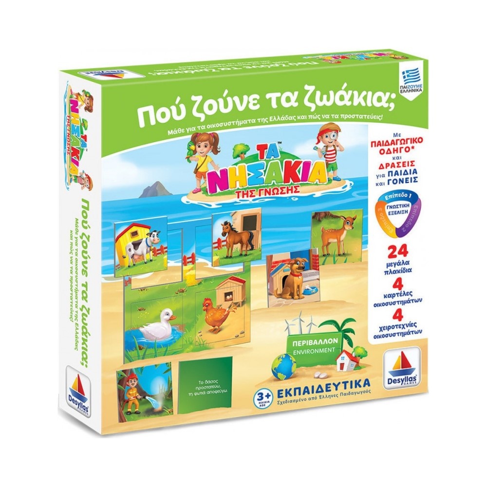 Που ζούνε τα ζωάκια