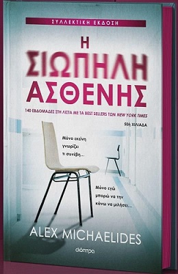 Η σιωπηλή ασθενής - Συλλεκτική έκδοση - σκληρόδετη